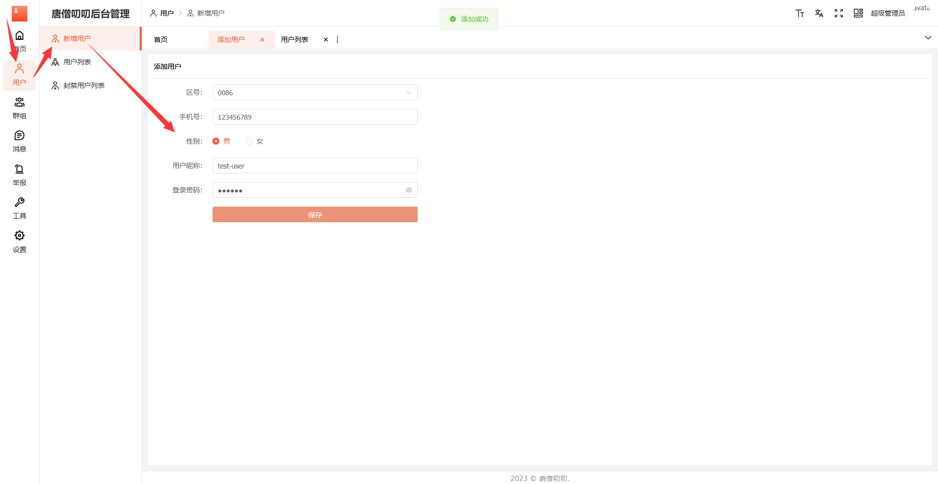 在后台管理创建账号