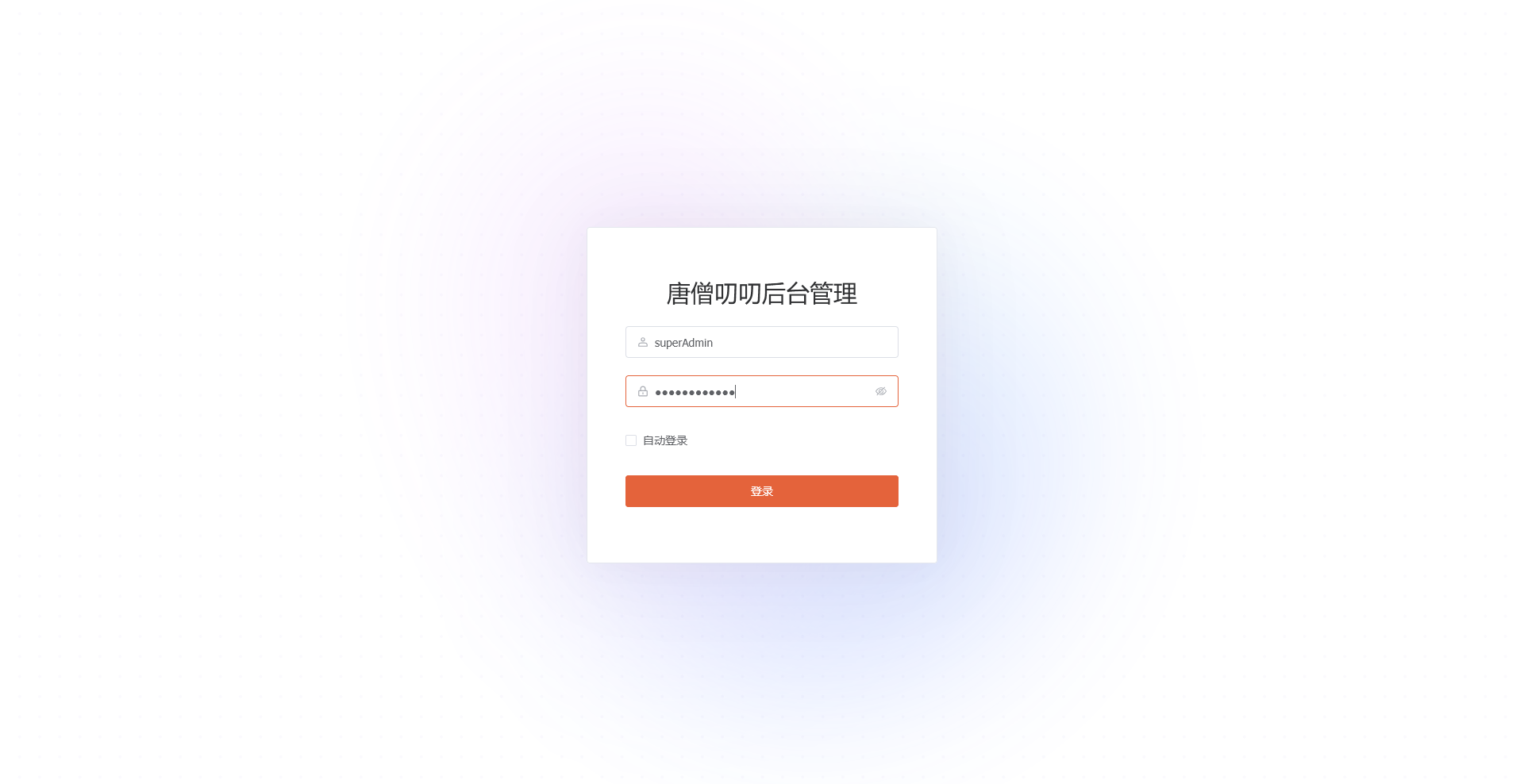 访问唐僧叨叨管理后台